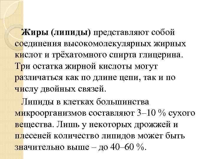 Жиры (липиды) представляют собой соединения высокомолекулярных жирных кислот и трёхатомного спирта глицерина. Три остатка