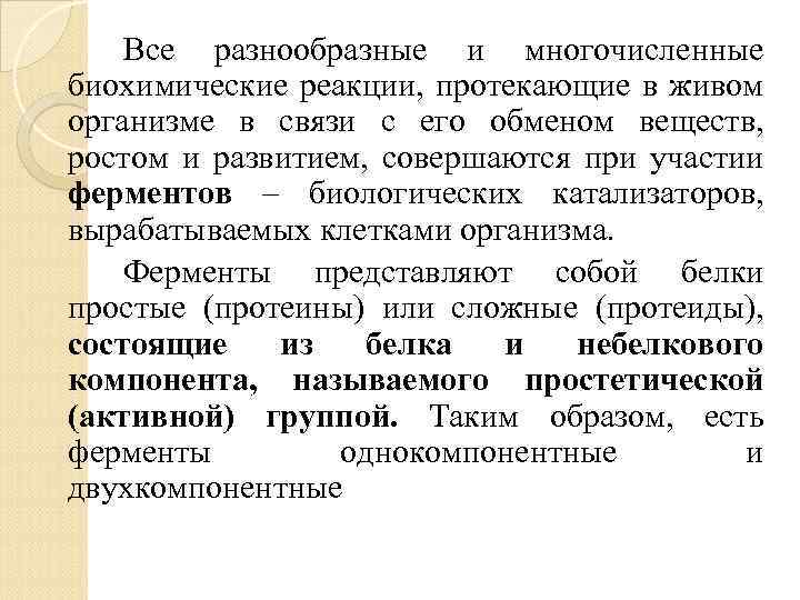 Все разнообразные и многочисленные биохимические реакции, протекающие в живом организме в связи с его