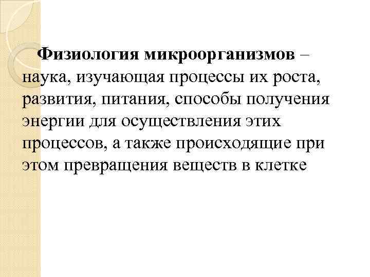 Физиология микроорганизмов – наука, изучающая процессы их роста, развития, питания, способы получения энергии для