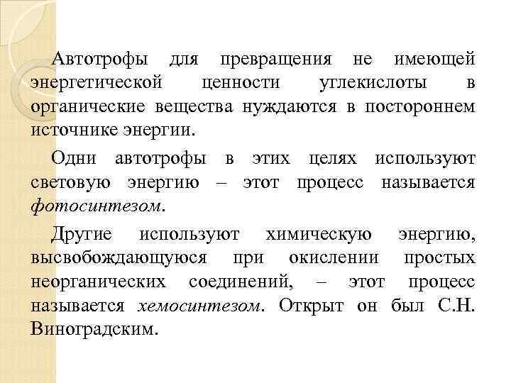 Автотрофы для превращения не имеющей энергетической ценности углекислоты в органические вещества нуждаются в постороннем