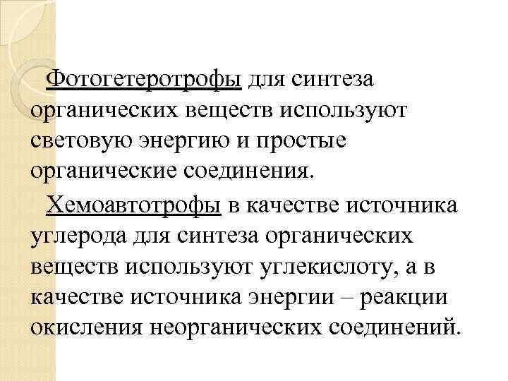 Фотогетеротрофы для синтеза органических веществ используют световую энергию и простые органические соединения. Хемоавтотрофы в