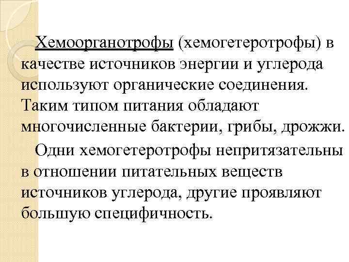 Хемоорганотрофы (хемогетеротрофы) в качестве источников энергии и углерода используют органические соединения. Таким типом питания