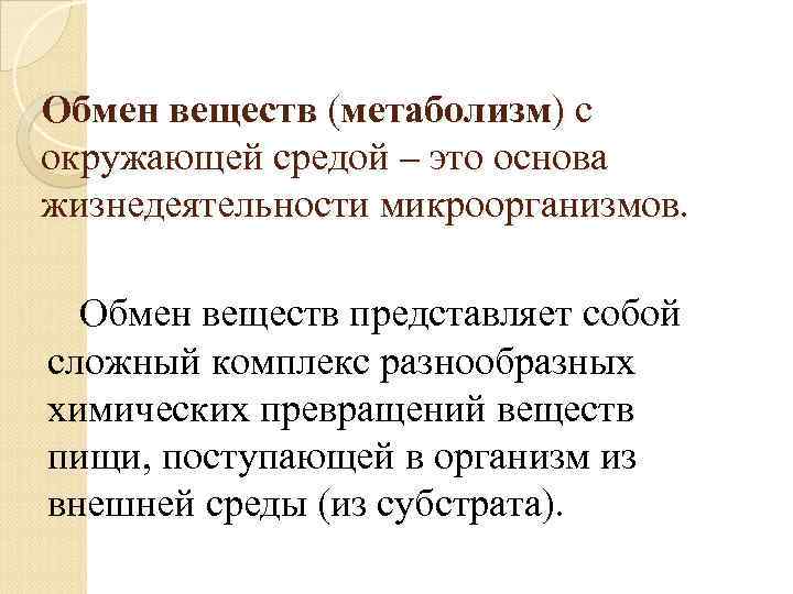Обмен веществ (метаболизм) с окружающей средой – это основа жизнедеятельности микроорганизмов. Обмен веществ представляет