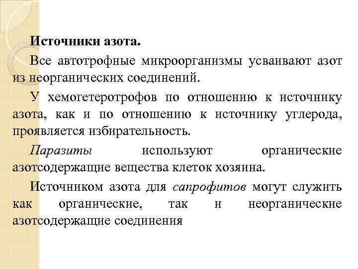 Источники азота. Все автотрофные микроорганизмы усваивают азот из неорганических соединений. У хемогетеротрофов по отношению