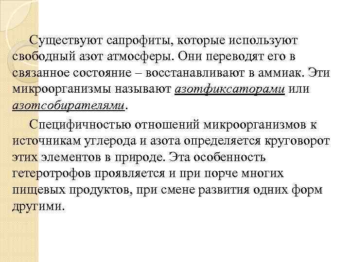 Существуют сапрофиты, которые используют свободный азот атмосферы. Они переводят его в связанное состояние –
