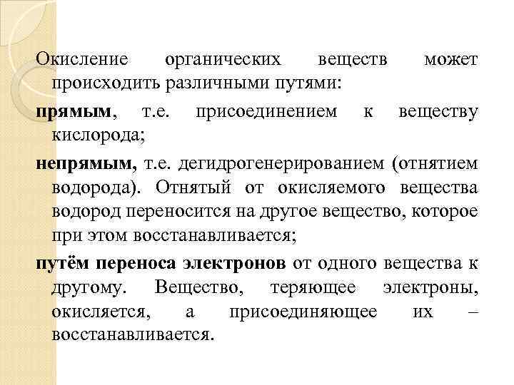 Окисление органических веществ может происходить различными путями: прямым, т. е. присоединением к веществу кислорода;