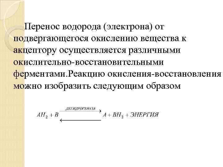 Перенос водорода (электрона) от подвергающегося окислению вещества к акцептору осуществляется различными окислительно восстановительными ферментами.