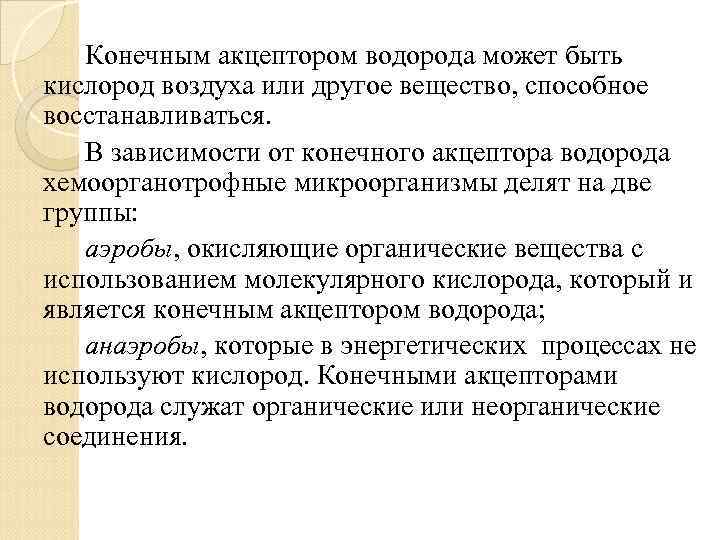 Конечным акцептором водорода может быть кислород воздуха или другое вещество, способное восстанавливаться. В зависимости