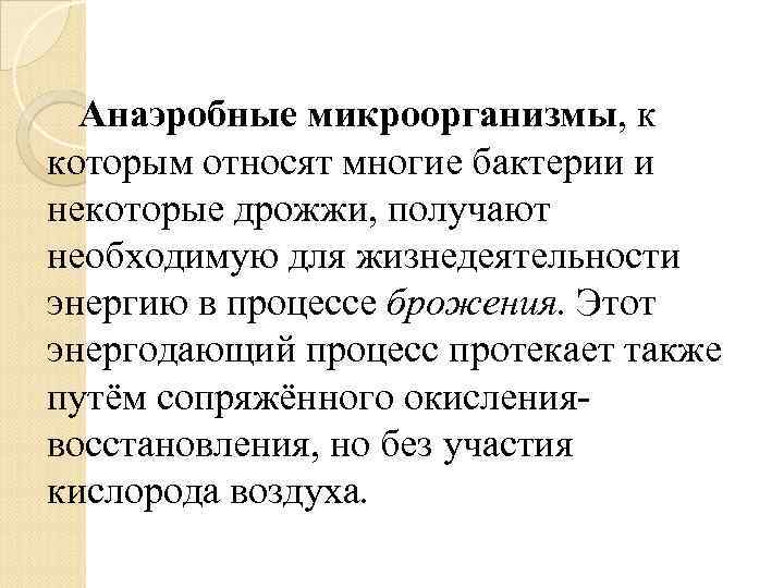 Анаэробные микроорганизмы, к которым относят многие бактерии и некоторые дрожжи, получают необходимую для жизнедеятельности