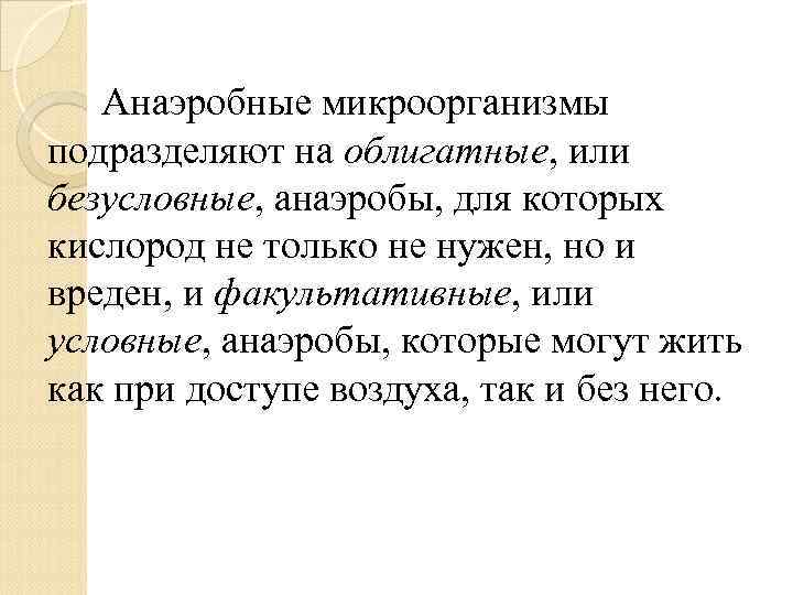 Анаэробные микроорганизмы подразделяют на облигатные, или безусловные, анаэробы, для которых кислород не только не
