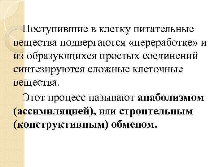 Поступившие в клетку питательные вещества подвергаются «переработке» и из образующихся простых соединений синтезируются сложные