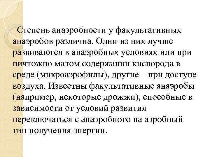 Степень анаэробности у факультативных анаэробов различна. Одни из них лучше развиваются в анаэробных условиях