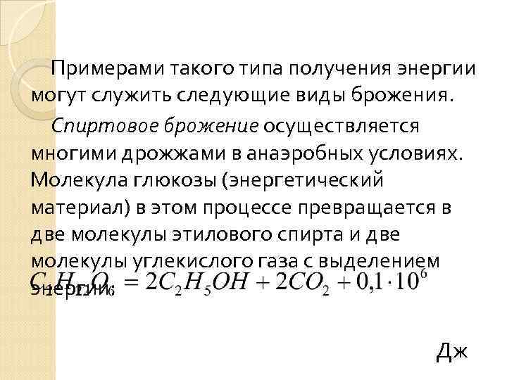 Примерами такого типа получения энергии могут служить следующие виды брожения. Спиртовое брожение осуществляется многими