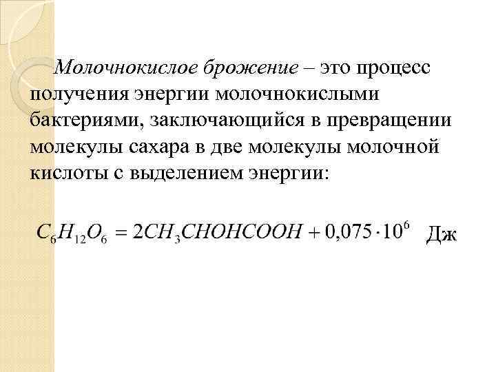 Молочнокислое брожение – это процесс получения энергии молочнокислыми бактериями, заключающийся в превращении молекулы сахара