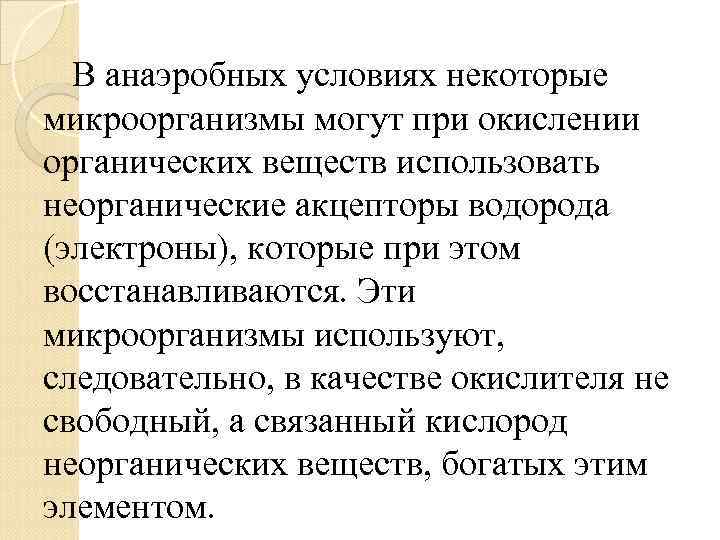В анаэробных условиях некоторые микроорганизмы могут при окислении органических веществ использовать неорганические акцепторы водорода