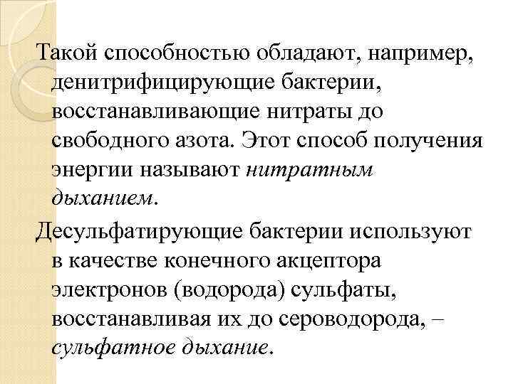 Такой способностью обладают, например, денитрифицирующие бактерии, восстанавливающие нитраты до свободного азота. Этот способ получения