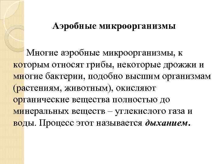 Аэробные микроорганизмы Многие аэробные микроорганизмы, к которым относят грибы, некоторые дрожжи и многие бактерии,