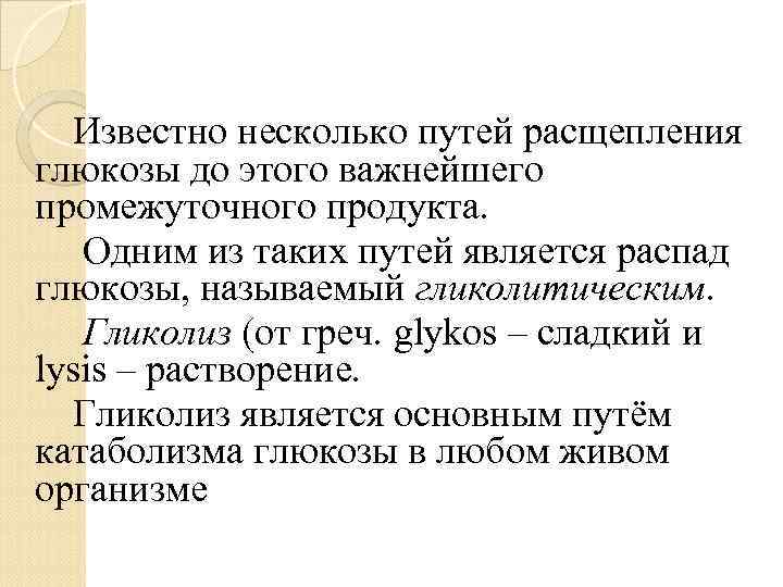 Известно несколько путей расщепления глюкозы до этого важнейшего промежуточного продукта. Одним из таких путей