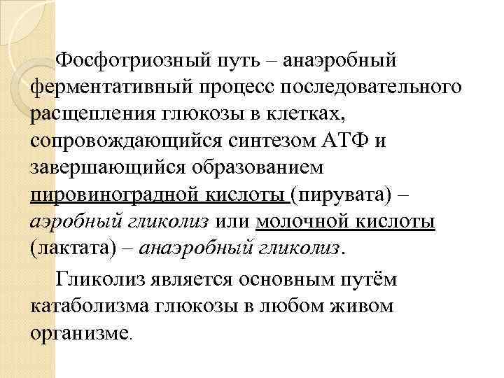 Фосфотриозный путь – анаэробный ферментативный процесс последовательного расщепления глюкозы в клетках, сопровождающийся синтезом АТФ