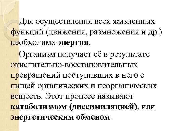 Для осуществления всех жизненных функций (движения, размножения и др. ) необходима энергия. Организм получает