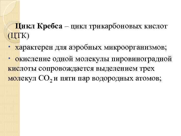 Цикл Кребса – цикл трикарбоновых кислот (ЦТК) характерен для аэробных микроорганизмов; окисление одной молекулы