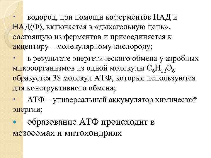  водород, при помощи коферментов НАД и НАД(Ф), включается в «дыхательную цепь» , состоящую