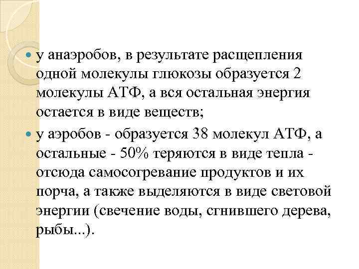  у анаэробов, в результате расщепления одной молекулы глюкозы образуется 2 молекулы АТФ, а
