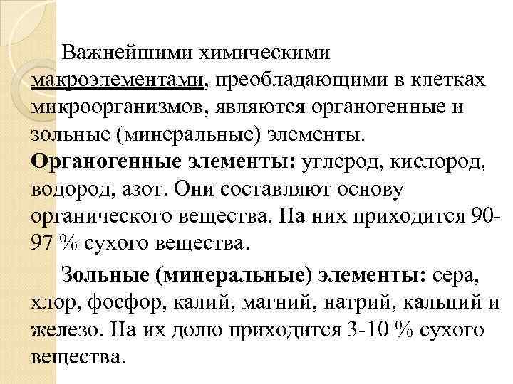 Важнейшими химическими макроэлементами, преобладающими в клетках микроорганизмов, являются органогенные и зольные (минеральные) элементы. Органогенные