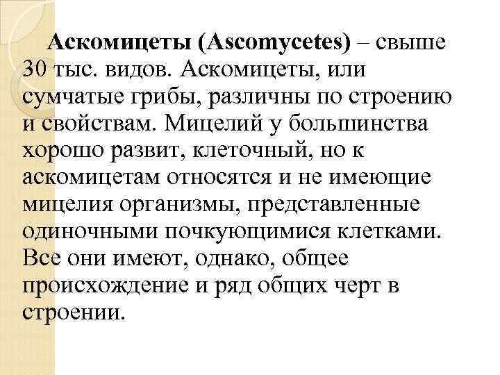 Аскомицеты (Ascomycetes) – свыше 30 тыс. видов. Аскомицеты, или сумчатые грибы, различны по строению