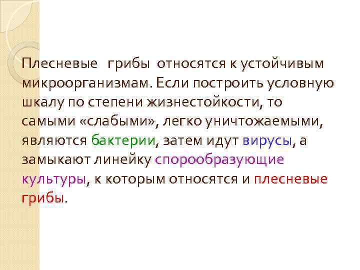 Плесневые грибы относятся к устойчивым микроорганизмам. Если построить условную шкалу по степени жизнестойкости, то