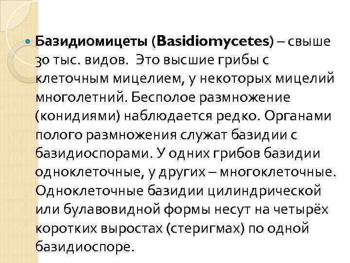  Базидиомицеты (Basidiomycetes) – свыше 30 тыс. видов. Это высшие грибы с клеточным мицелием,