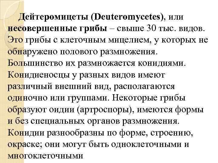 Дейтеромицеты (Deuteromycetes), или несовершенные грибы – свыше 30 тыс. видов. Это грибы с клеточным