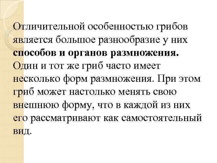 Отличительной особенностью грибов является большое разнообразие у них способов и органов размножения. Один и