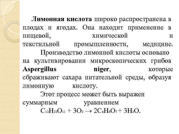 Лимонная кислота широко распространена в плодах и ягодах. Она находит применение в пищевой, химической