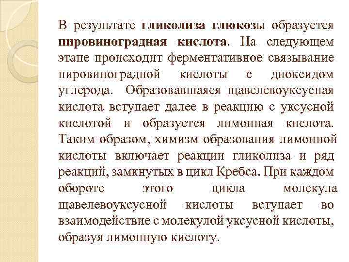 В результате гликолиза глюкозы образуется пировиноградная кислота. На следующем этапе происходит ферментативное связывание пировиноградной