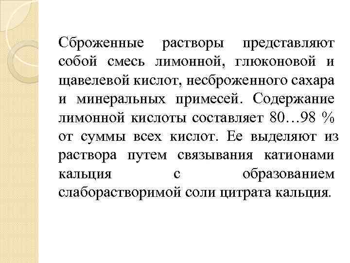 Сброженные растворы представляют собой смесь лимонной, глюконовой и щавелевой кислот, несброженного сахара и минеральных