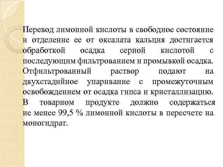 Перевод лимонной кислоты в свободное состояние и отделение ее от оксалата кальция достигается обработкой