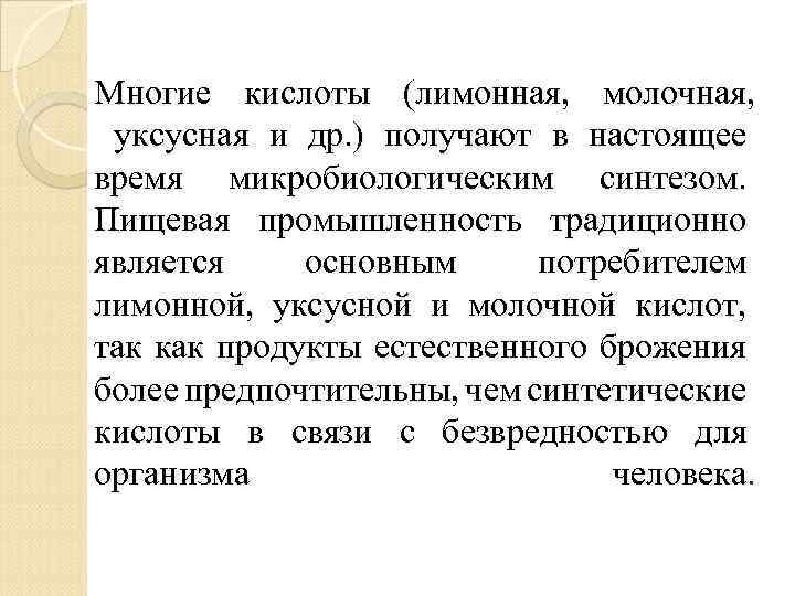 Многие кислоты (лимонная, молочная, уксусная и др. ) получают в настоящее время микробиологическим синтезом.