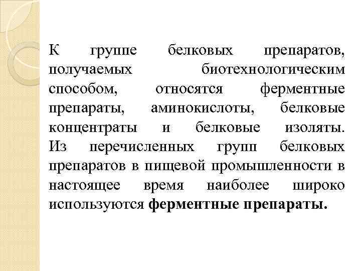 К группе белковых препаратов, получаемых биотехнологическим способом, относятся ферментные препараты, аминокислоты, белковые концентраты и