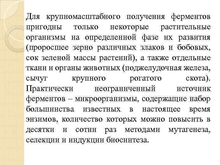 Для крупномасштабного получения ферментов пригодны только некоторые растительные организмы на определенной фазе их развития