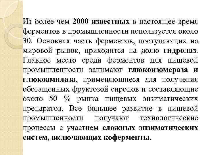 Из более чем 2000 известных в настоящее время ферментов в промышленности используется около 30.