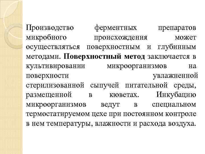 Производство ферментных препаратов микробного происхождения может осуществляться поверхностным и глубинным методами. Поверхностный метод заключается