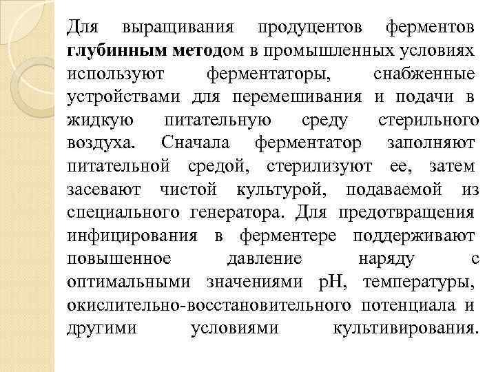 Для выращивания продуцентов ферментов глубинным методом в промышленных условиях используют ферментаторы, снабженные устройствами для