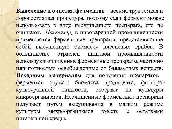 Выделение и очистка ферментов – весьма трудоемкая и дорогостоящая процедура, поэтому если фермент можно