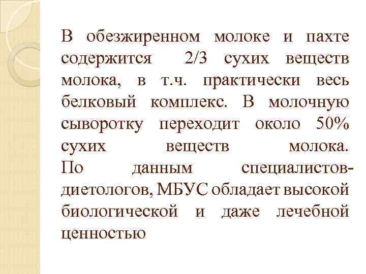 В обезжиренном молоке и пахте содержится 2/3 сухих веществ молока, в т. ч. практически