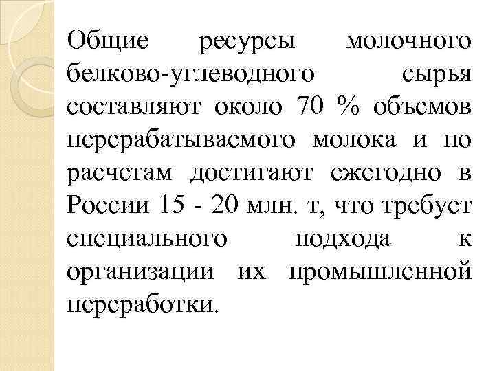 Общие ресурсы молочного белково-углеводного сырья составляют около 70 % объемов перерабатываемого молока и по