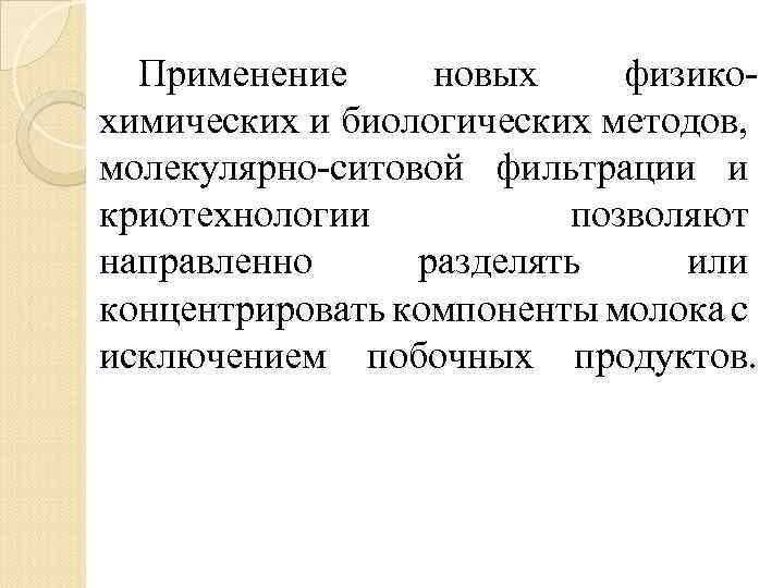 Применение новых физикохимических и биологических методов, молекулярно-ситовой фильтрации и криотехнологии позволяют направленно разделять или