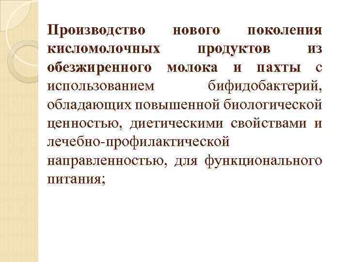 Производство нового поколения кисломолочных продуктов из обезжиренного молока и пахты с использованием бифидобактерий, обладающих