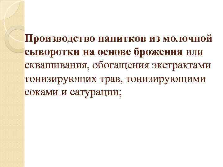 Производство напитков из молочной сыворотки на основе брожения или сквашивания, обогащения экстрактами тонизирующих трав,