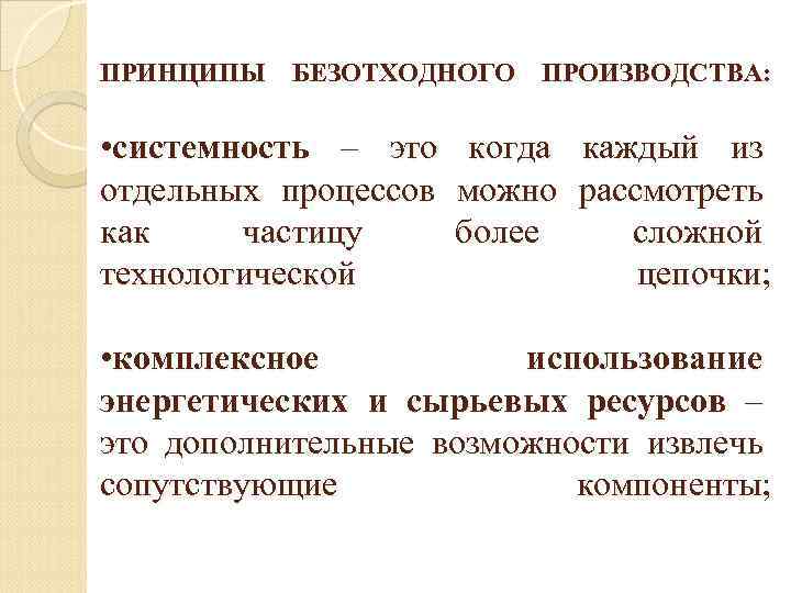 ПРИНЦИПЫ БЕЗОТХОДНОГО ПРОИЗВОДСТВА: • системность – это когда каждый из отдельных процессов можно рассмотреть